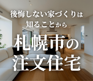 札幌市の注文住宅ガイド