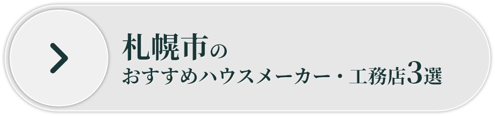 札幌市のおすすめハウスメーカー・工務店3選