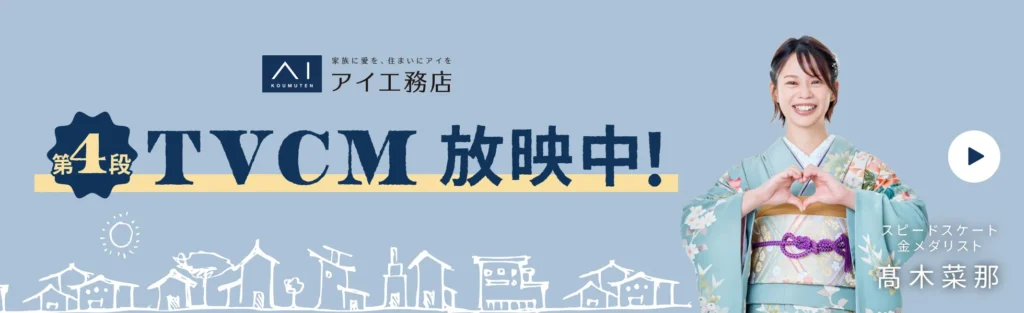株式会社アイ工務店公式HPの画像
