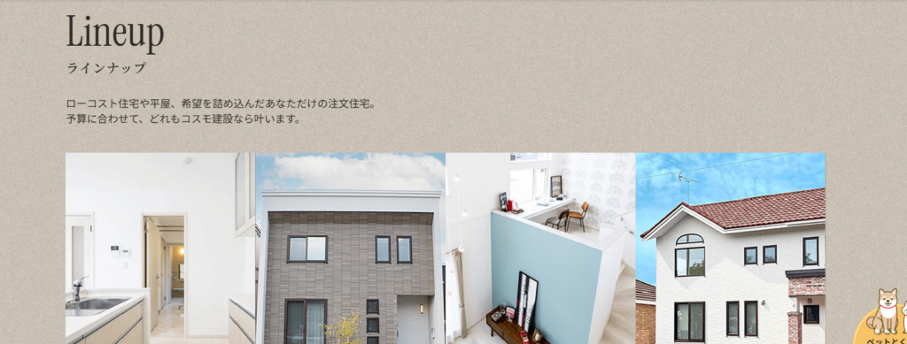 コスモ建設株式会社公式HPの画像