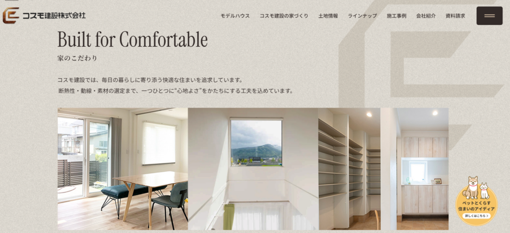 コスモ建設株式会社公式HPの画像