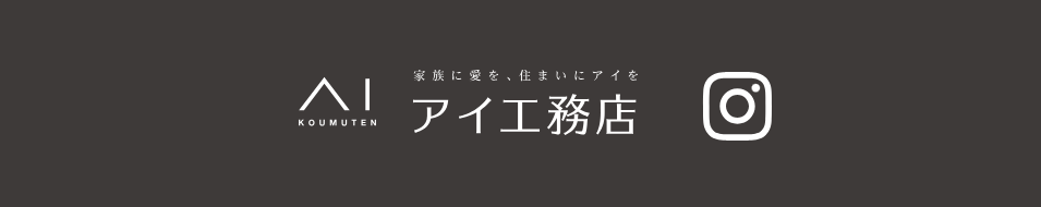 株式会社アイ工務店公式HPの画像