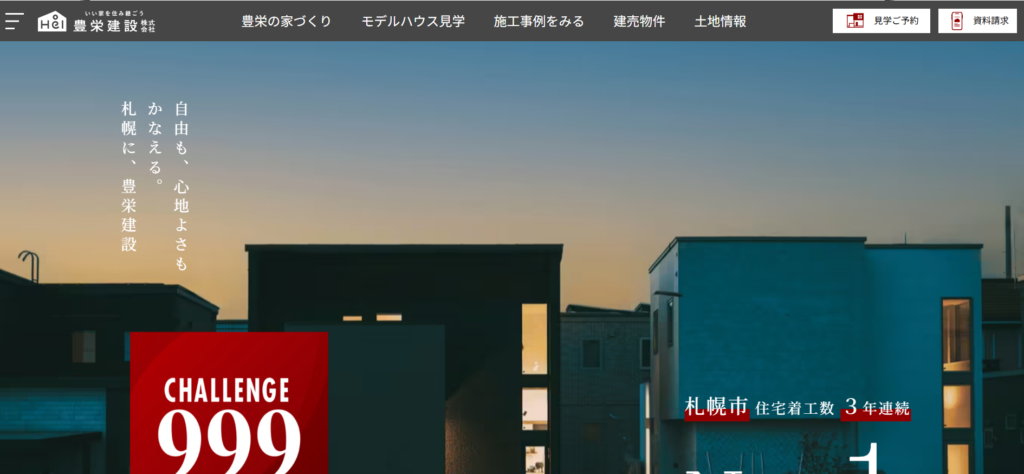 豊栄建設公式HPの画像