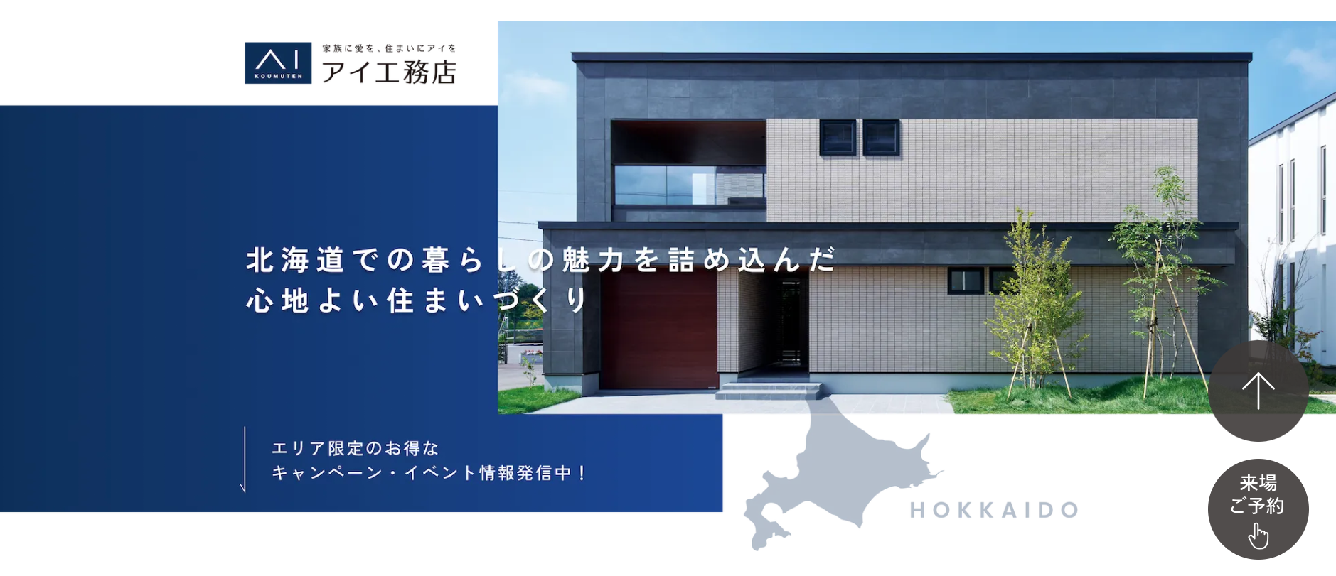 株式会社アイ工務店の評判・口コミは？利用者の本音を編集部が徹底解説！