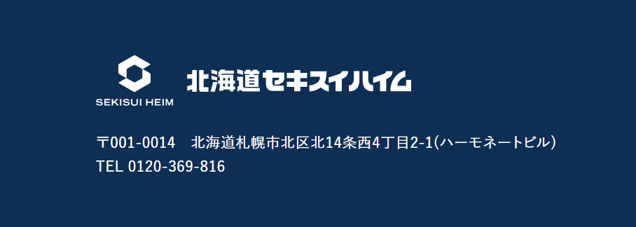 北海道セキスイハイム株式会社公式HPの画像