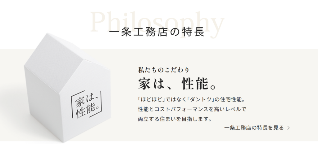 一条工務店公式HPの画像