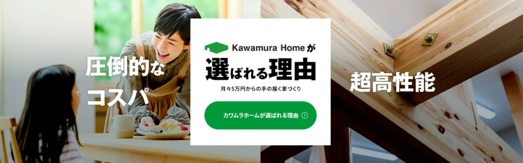 株式会社カワムラホーム公式HPの画像