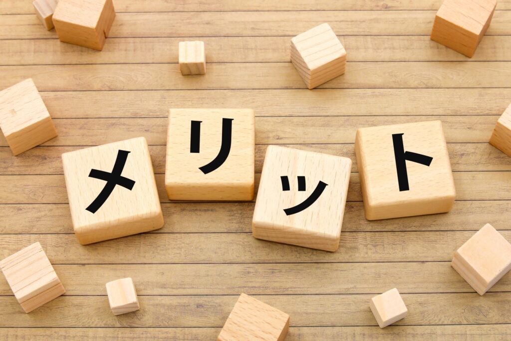 メリット
